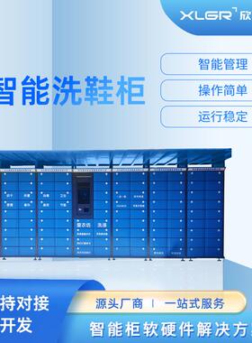 共享洗鞋柜干洗店洗衣工厂学校刷卡洗衣洗鞋一体柜学生智能洗鞋