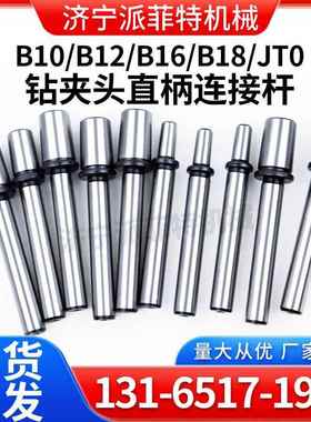 直柄连接杆B10/B12/B16/B18/JT0钻夹头转换连接杆小车床主轴配件