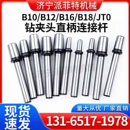 直柄连接杆B10/B12/B16/B18/JT0钻夹头转换连接杆小车床主轴配件
