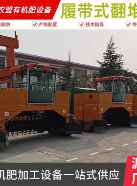 履带式有机肥翻抛机自走灵活养殖场粪污资源化利用肥料加工设备