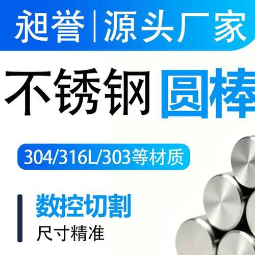 青山料304不锈钢圆棒 316L光亮棒303实心光轴 黑棒零切定制加工