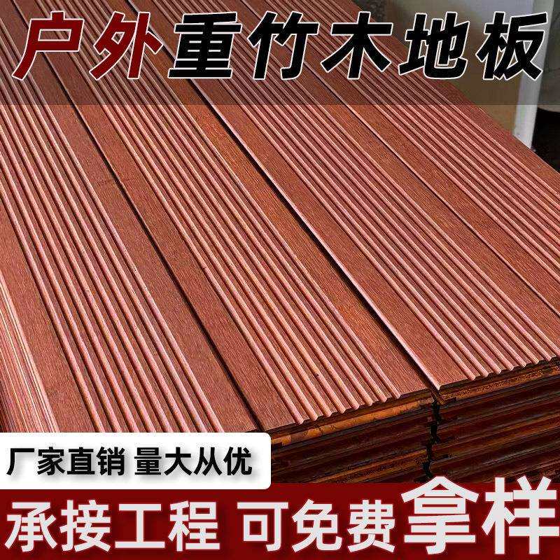 重竹地板户外高耐竹木地板深碳防腐木园林景观栈道露台庭院公园