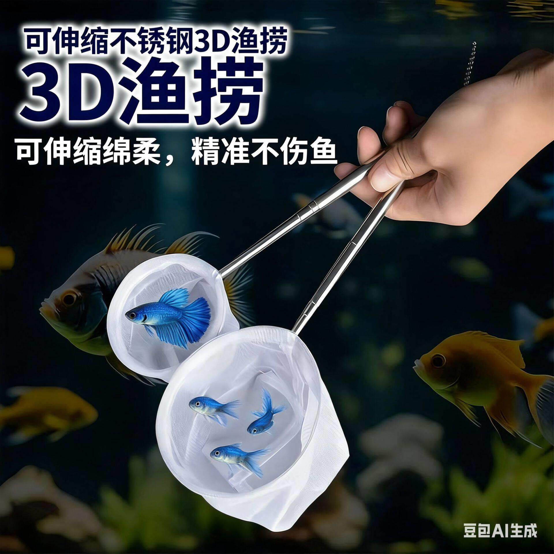 水族箱鱼捞兜 3d一体网捞观赏鱼小鱼网 方便迷你型鱼缸渔捞网