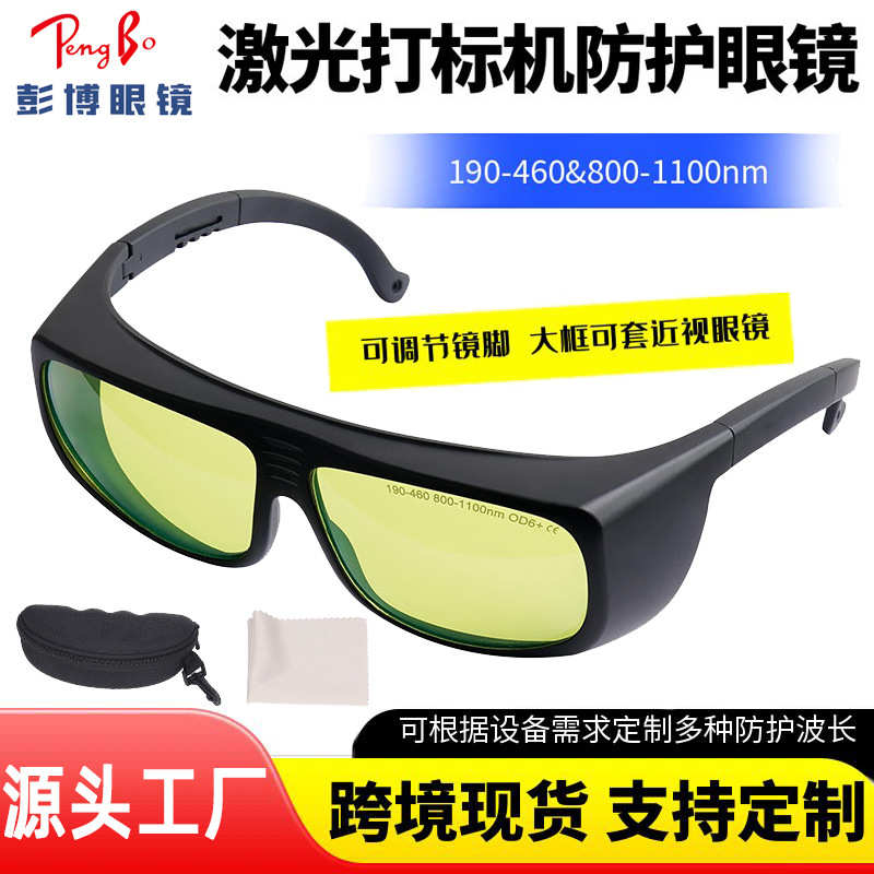 光纤激光打标机防护眼镜紫光蓝光镭雕镭射除锈切割焊接气割护目镜