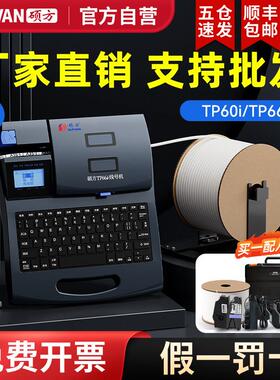 【官方自营】硕方TP60i线 线号机66i号码管印表机70热缩管打号机7