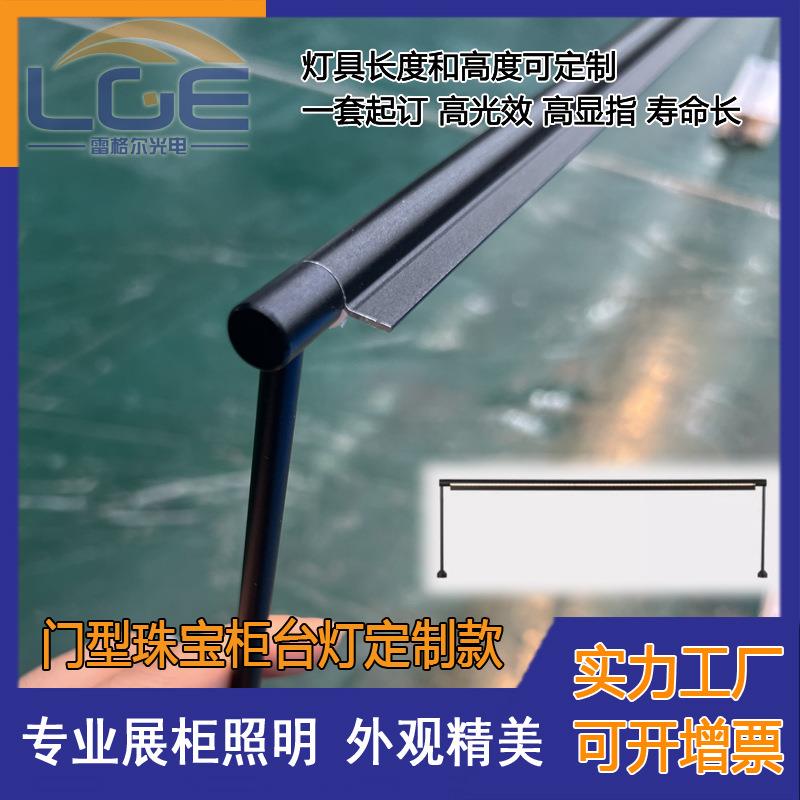 LED柜台灯门型商业展馆柜台照明灯具 黄金首饰铺面柜台灯