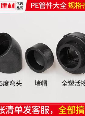 pe接头热熔堵帽活接45度小弯头黑色管件20 254分 32自来水管配件