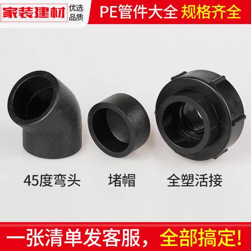 pe接头热熔堵帽活接45度小弯头黑色管件20 254分 32自来水管配件