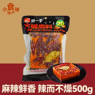 重庆刘一手火锅汤底450克+赠50克麻辣牛油香辣方块调味品家用送人