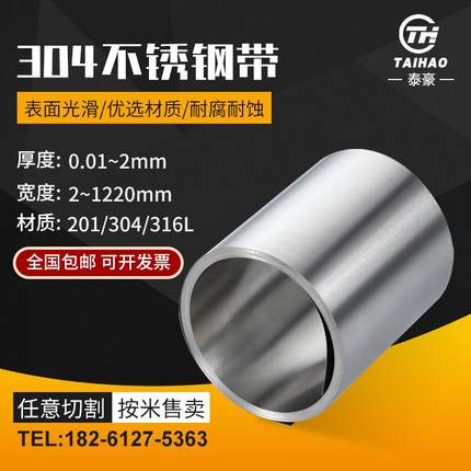 304不锈钢带 薄钢板 316不锈钢薄片钢皮 0.01 0.05 0.1 0.2 0.3mm