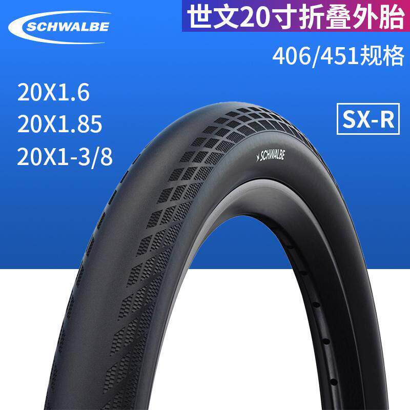 Schwalbe世文 SXR 20寸406/451小轮折叠车外胎 土坡车自行车轮胎