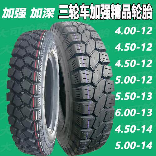 加厚载重三轮车轮胎350-375-400-450-500-12三轮车胎550/6.00-13