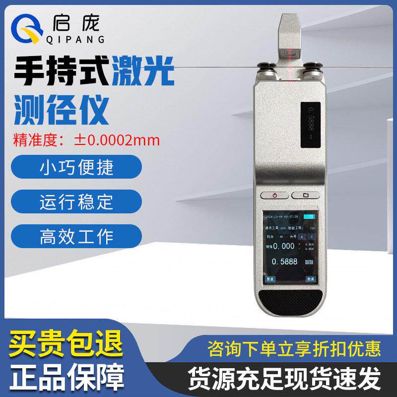 手持激光测径仪细微丝便携式激光扫描抽检巡检测量高精度外径检测