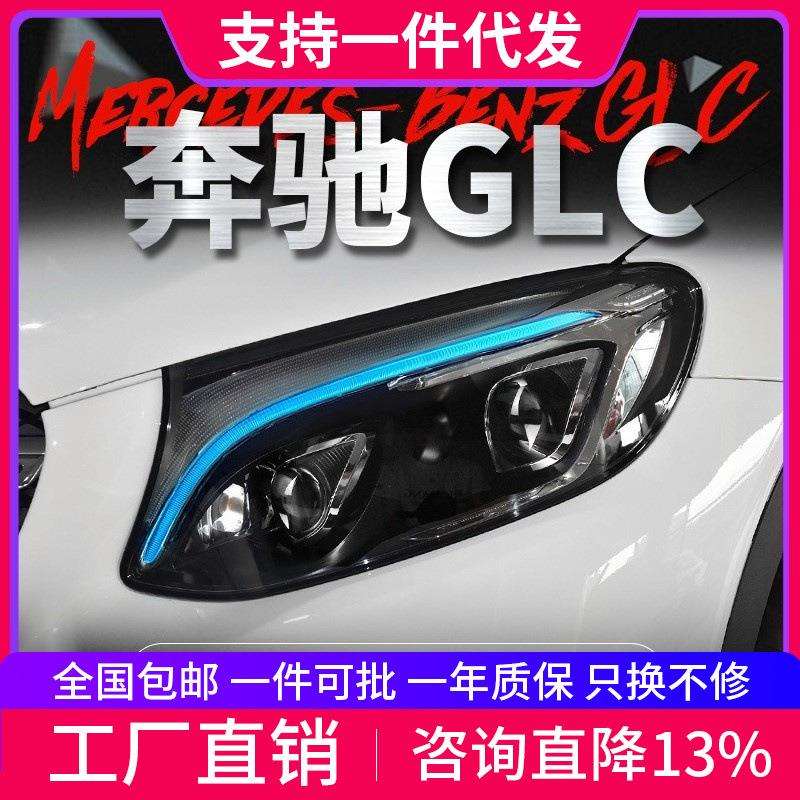 适用于16-19款奔驰GLC大灯总成W253改装高配LED日行灯双透镜大灯