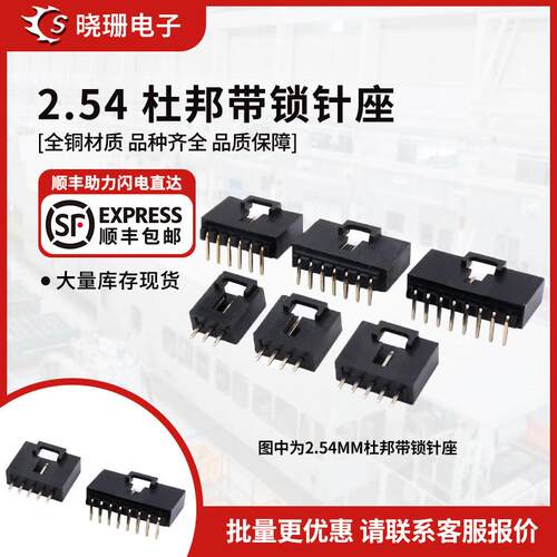 针座 杜邦壳带扣MX2.54 直针 弯针2P3P4P5P6P7P8P9P10P-12P焊板座