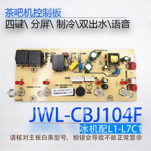 茶吧机控制板JWL-CBJ104F CB14Y CB04S 105F 冰机 电源板 电路板