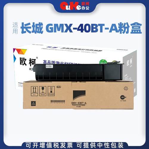 欧柯适用长城GMX-40BT-A粉盒GMX-40B1A碳粉GMX-40B1A墨盒硒鼓组件