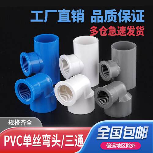 PVC内螺弯头三通水管90度接头32配件20变径内丝内牙管件4分6分1寸