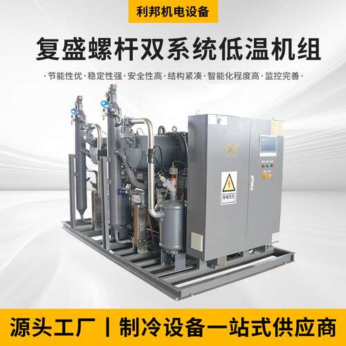 复盛螺杆双系统低温机组换热、制冷空调设备桶泵机组