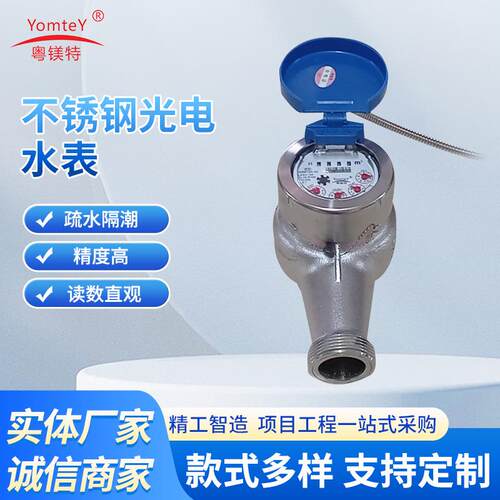 粤镁特不锈钢智能水表光电丝扣自来水表家用工业耐酸碱腐蚀污水表