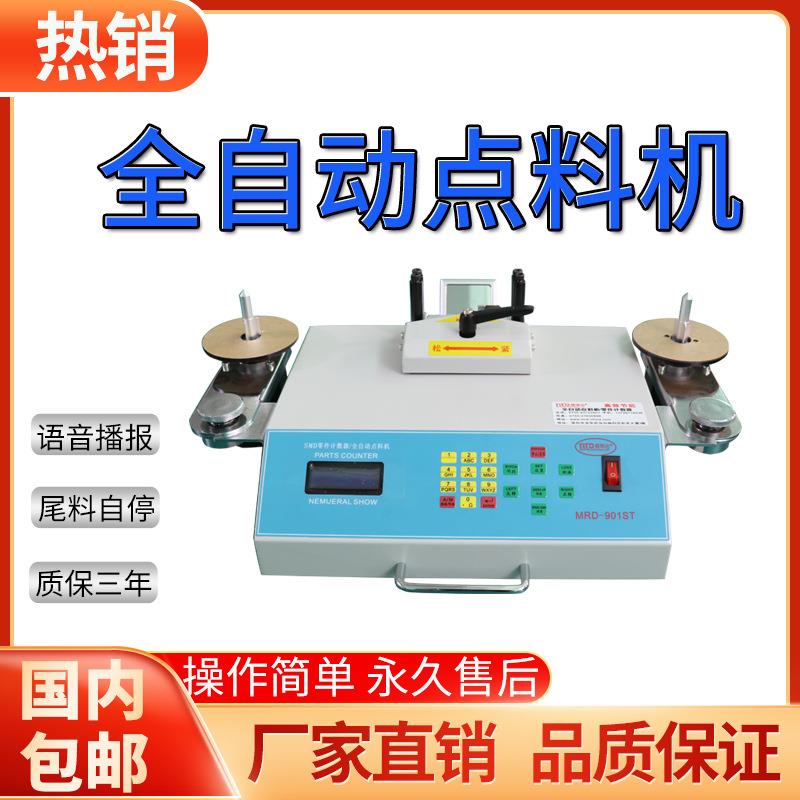 smt物料点料机全自动smd零件计数器贴片电子料盘点机ic元件点数机