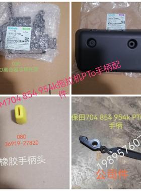 久保田拖拉机M704 k854k 954k拖拉机件PTO离合器手柄