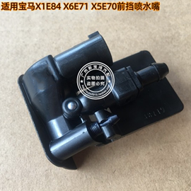 适用宝马x1e84x6e71e70x5前挡喷水嘴雨刮喷水器机盖喷水