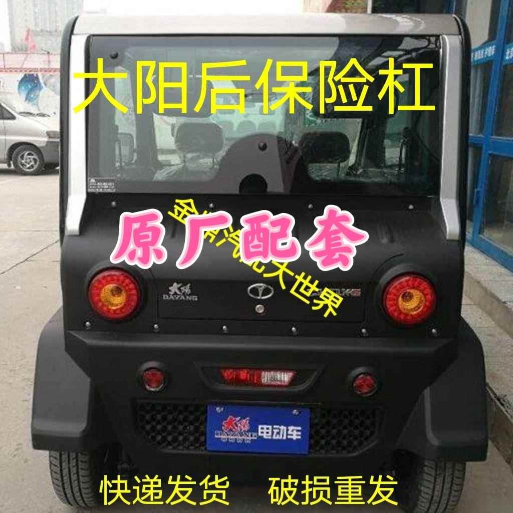 大阳电动汽车后保险杠S系后保险杠后护杠笨茨恒跃后保险杠后护杠