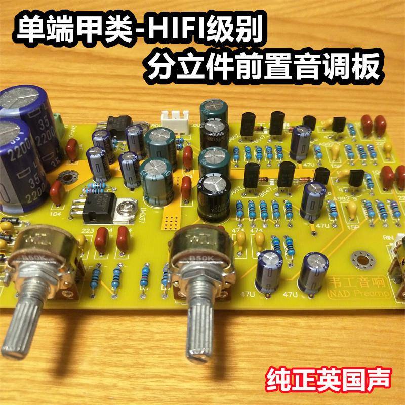 彷英国NAD 全分立件 HIFI级别 音调前级板