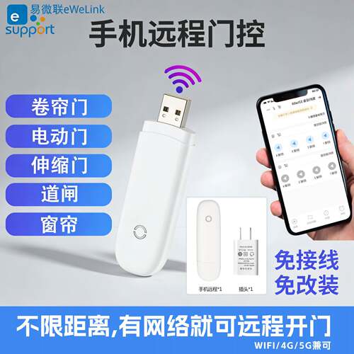 易微联手机WiFi远程控制器4G5G智能电动卷闸门车库栅栏机伸缩卷帘