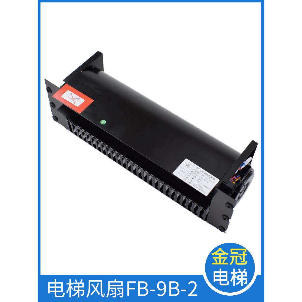 江南嘉捷电梯专用风扇FB-9B-2横流风机轿厢轿顶轴流风扇电梯配件