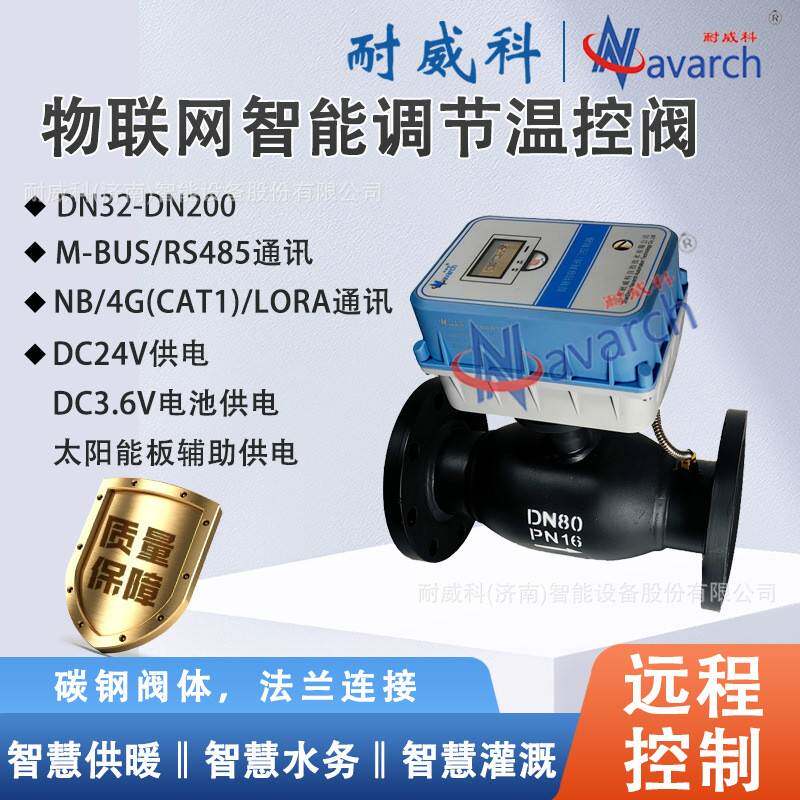 物联网智能调节温控阀DC3.6V电池供电无线远传控制法兰连接