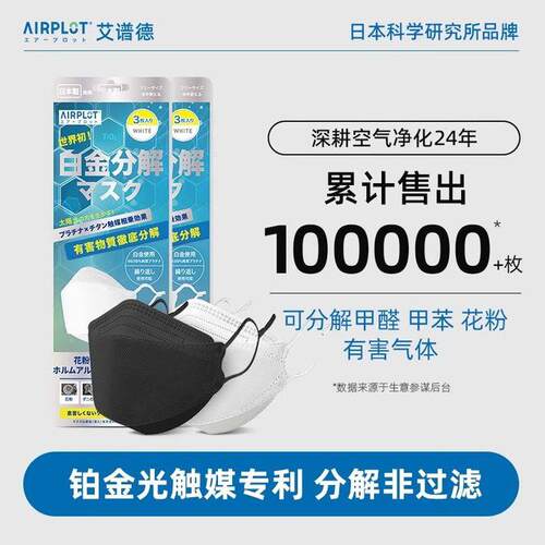 AIRPLOT艾谱德防甲醛专用口罩铂金光触媒防护罩办公室孕妇