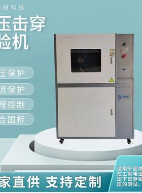 100KV高压击穿试验机交流直流强度测试仪绝缘材料检防爆