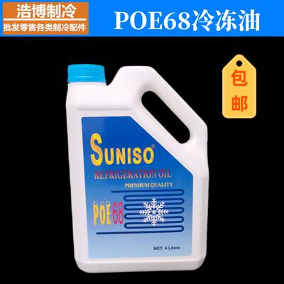 POE68冷冻油 4L 制冷压缩机润滑油 适用R410 R404 R407 R134包邮