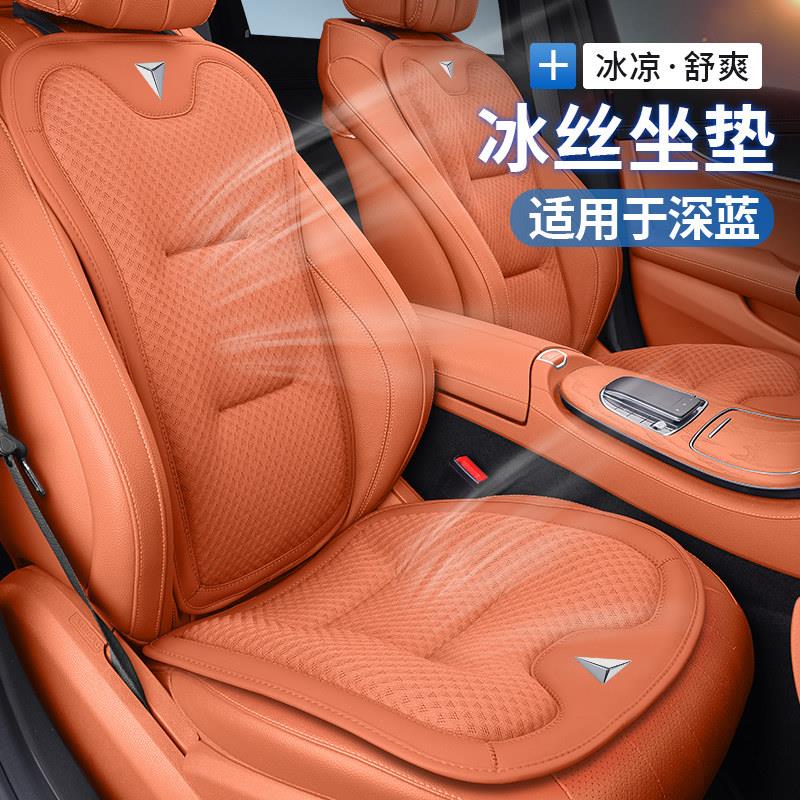 适用深蓝SL03/S05汽车冰丝坐垫S07 G318 L07座垫座套靠背垫透气垫