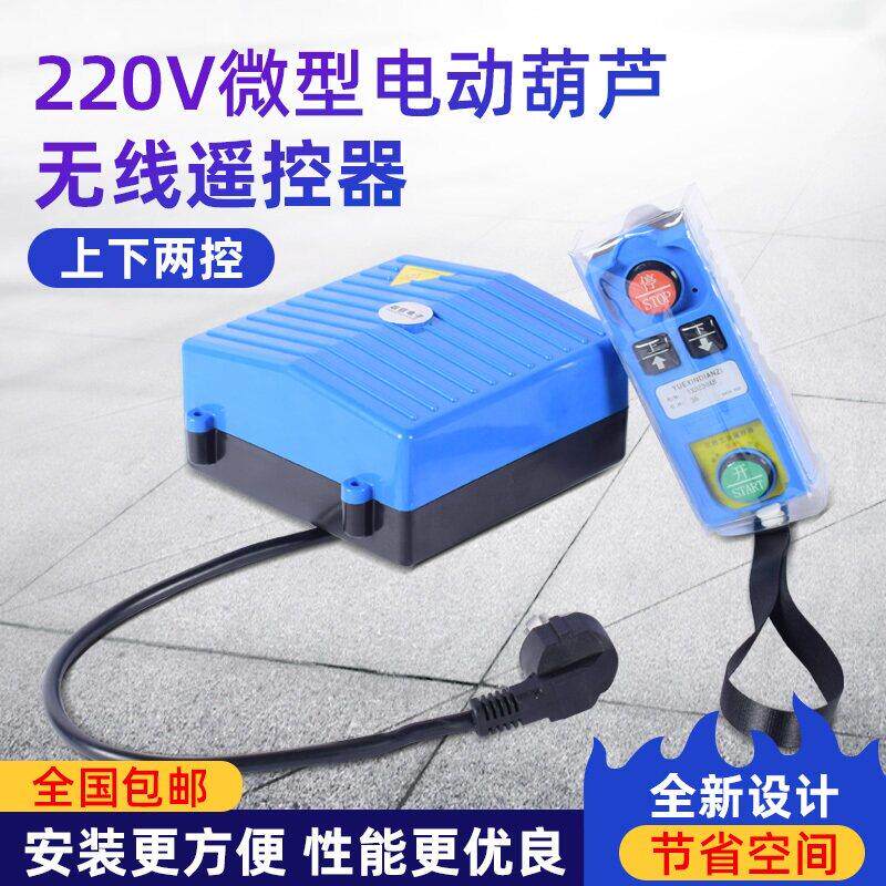 电动葫芦220V无线遥控器开关按钮小型吊机起重提升机上下左右遥控