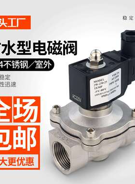 户外防水不锈钢电磁水阀220V24V气阀电动控制水用常闭开关DN1520