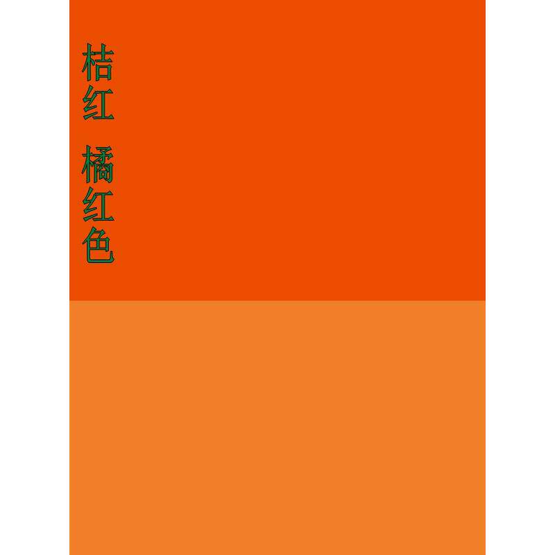 内墙淡黄淡橙深黄深橙色乳胶漆涂料橘色桔色橘红橘黄浅桔红桔黄