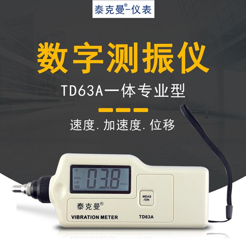 TM63A测振仪振动仪机械故障检测仪测振表震动测试仪
