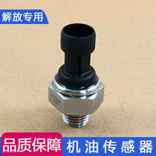 适用解放j6机油压力传感器A607机油压力传感器j6p小j6l原厂配件j6