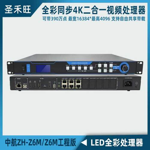 中航ZH-Z6M Z6Q代替Z6S全彩同步4K视频处理器led大屏系统共享带载