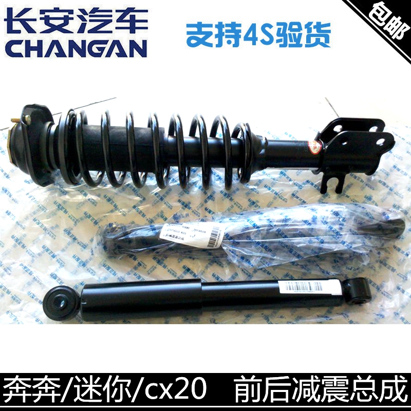 适配长安CX20后减震新奔奔迷你前减震器总成带弹簧总成后减避震器
