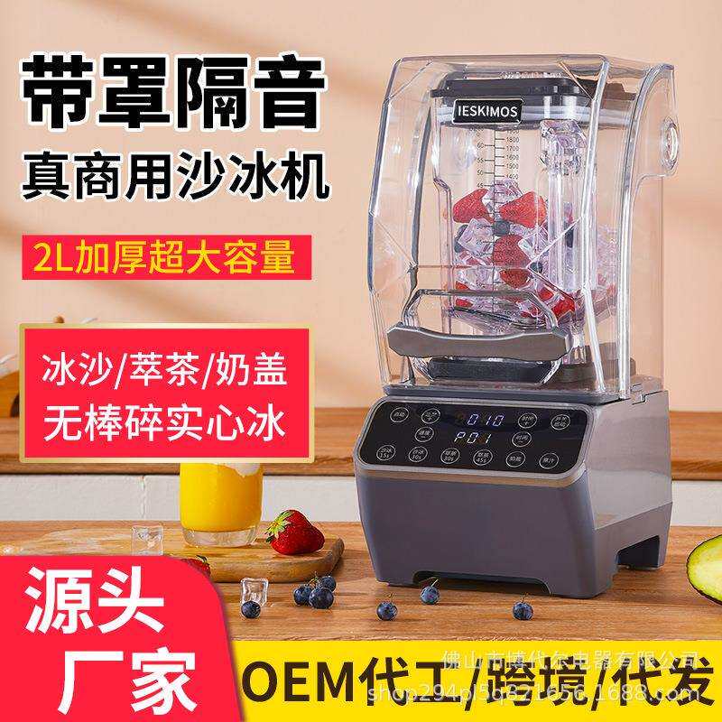 沙冰机商用奶茶店专用隔音带罩静音榨汁破壁机萃茶机碎冰机冰沙机
