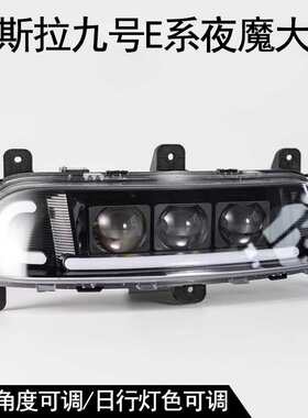 九号摩斯拉夜魔矩阵大灯适用E80c/E200P/F90/M95C三可调透镜大灯