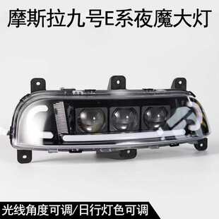 九号摩斯拉夜魔矩阵大灯适用E80c/E200P/F90/M95C三可调透镜大灯