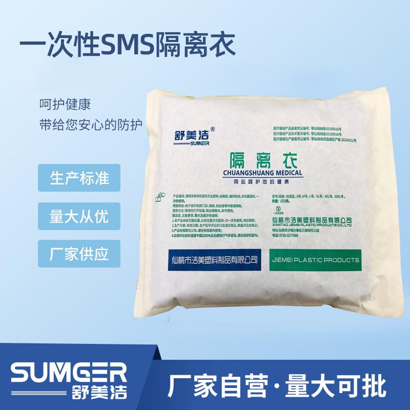 洁美销售舒美洁一次性SMS隔离衣反穿式45克/平方米纸塑袋包装防护