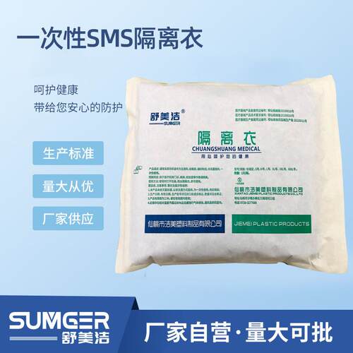 洁美销售舒美洁一次性SMS隔离衣反穿式45克/平方米纸塑袋包装防护