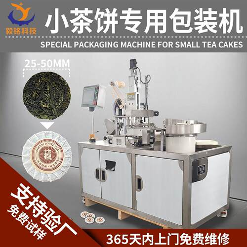 毅铭全自动茶饼绵纸包装机茶饼包装茶叶茶饼