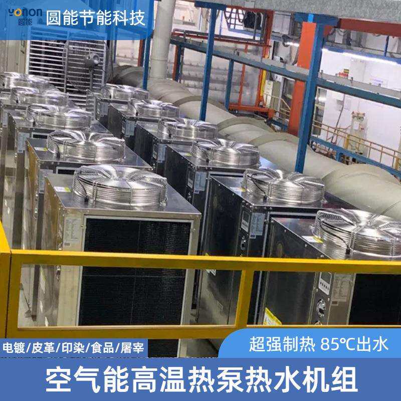 空气能高温热泵 工业电镀化工高温热水加工清洗空气源高温热水机